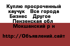 Куплю просроченный каучук - Все города Бизнес » Другое   . Пензенская обл.,Мокшанский р-н